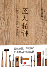 匠人精神